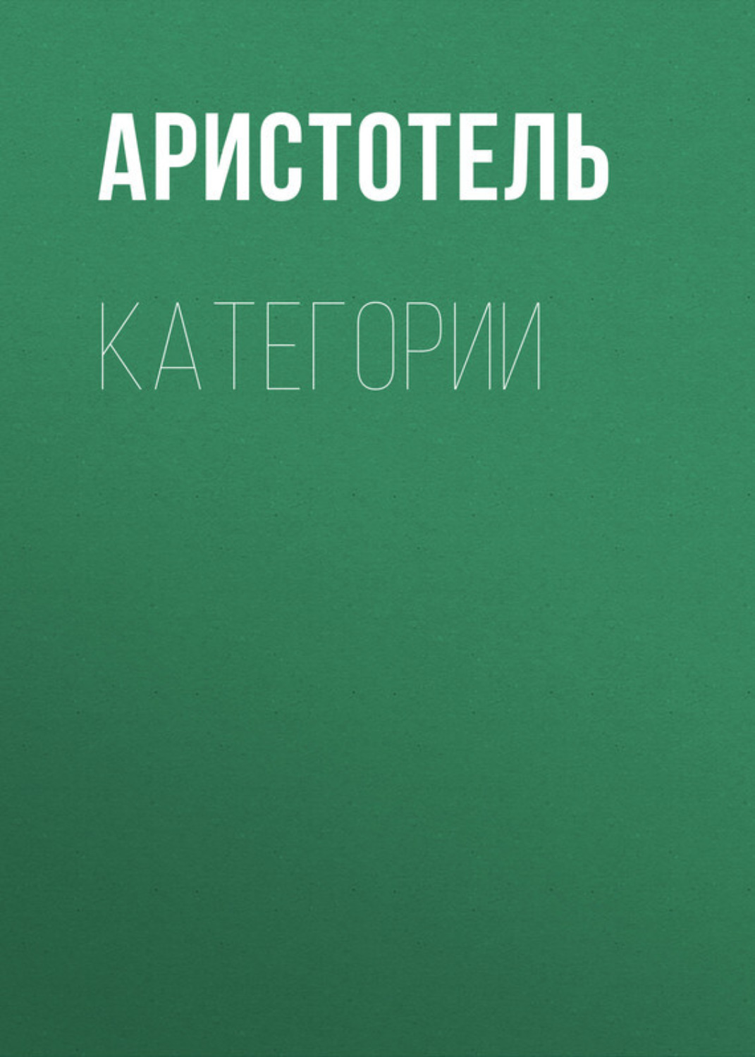 Обложка книги «КАТЕГОРИИ»