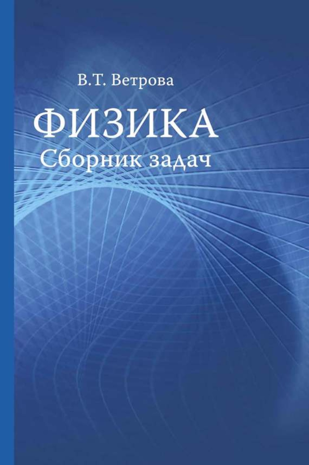 Обложка книги «Физика. Сборник задач»