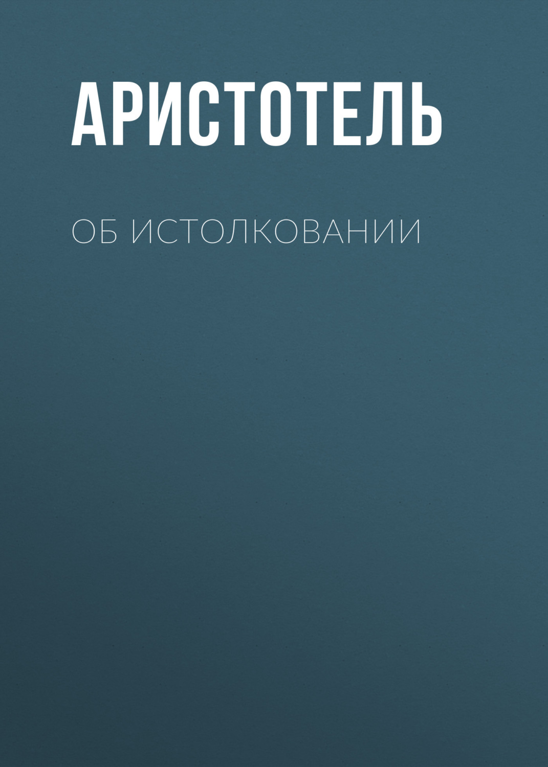 Обложка книги «Об истолковании»