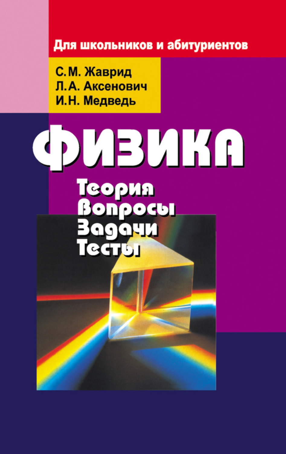 Обложка книги «Физика. Теория, вопросы, задачи, тесты. Для школьников и абитуриентов»