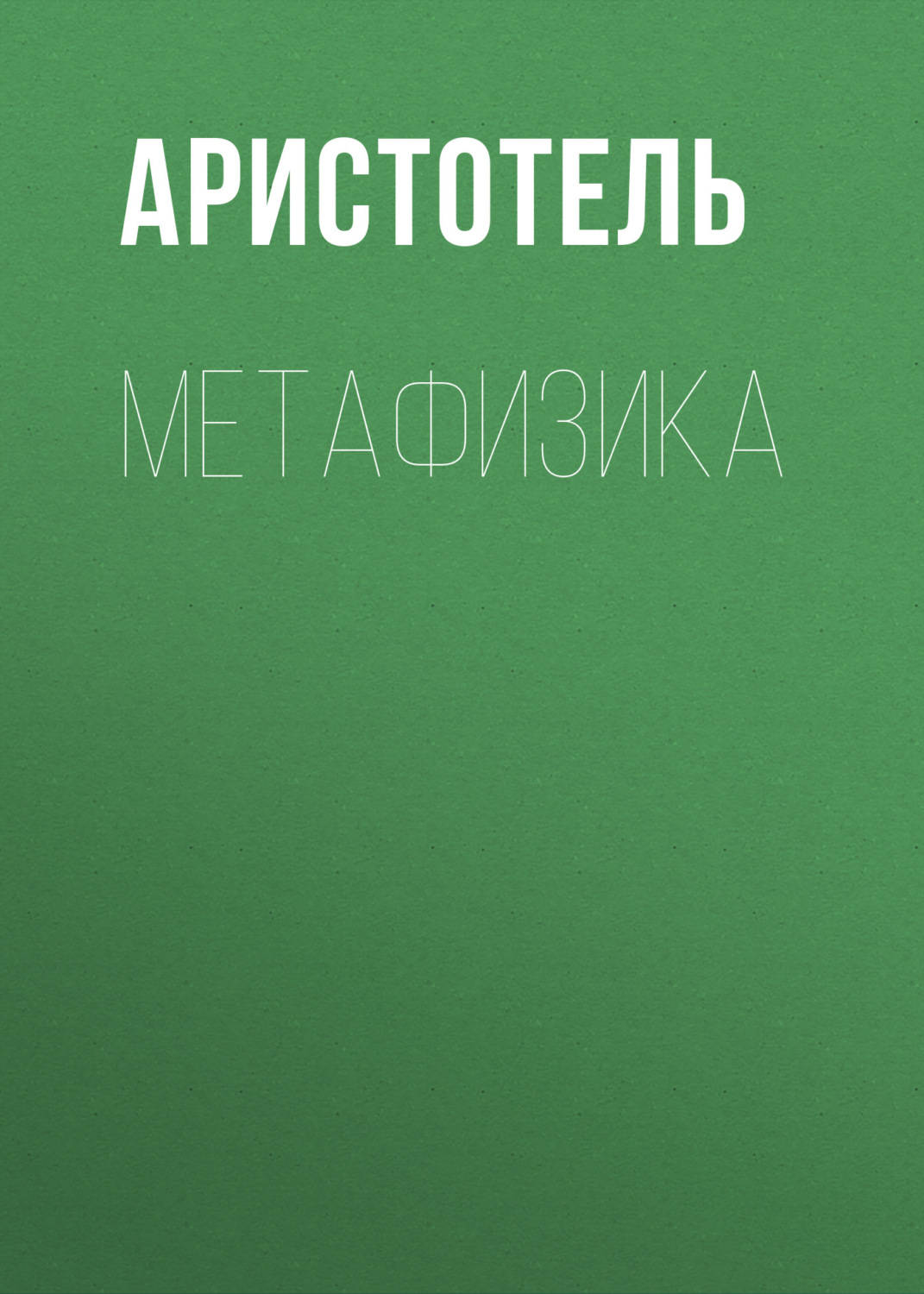 Обложка книги «МЕТАФИЗИКА»
