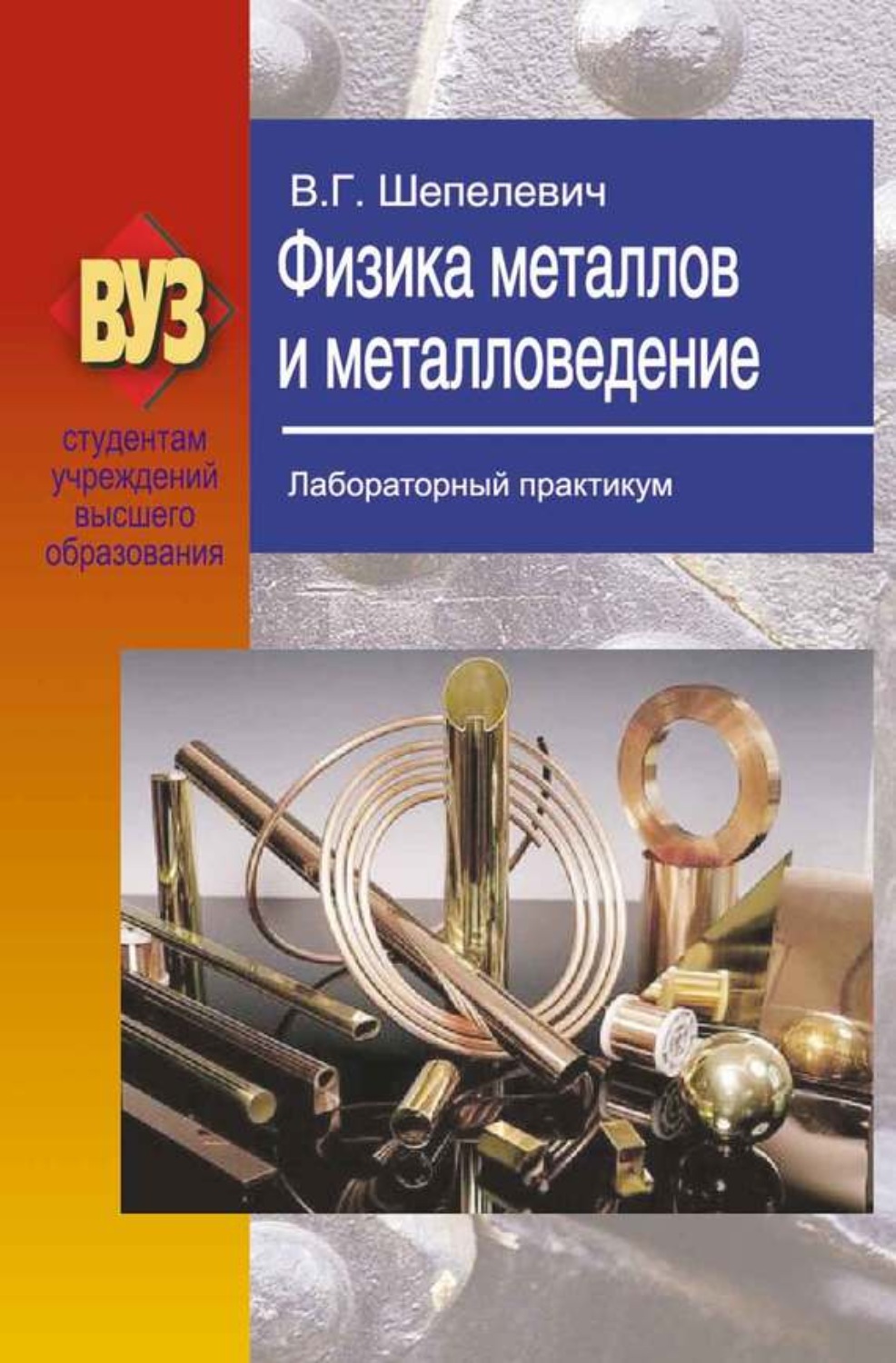 Обложка книги «Физика металлов и металловедение. Лабораторный практикум»
