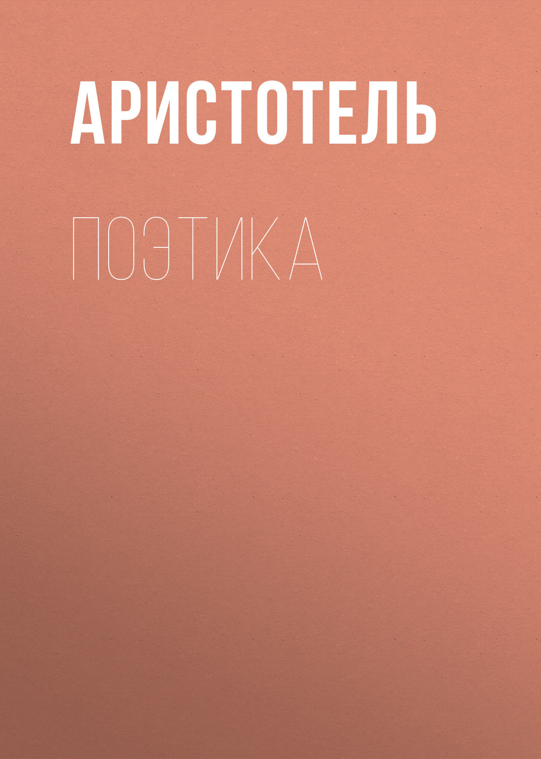 Обложка книги «Поэтика»