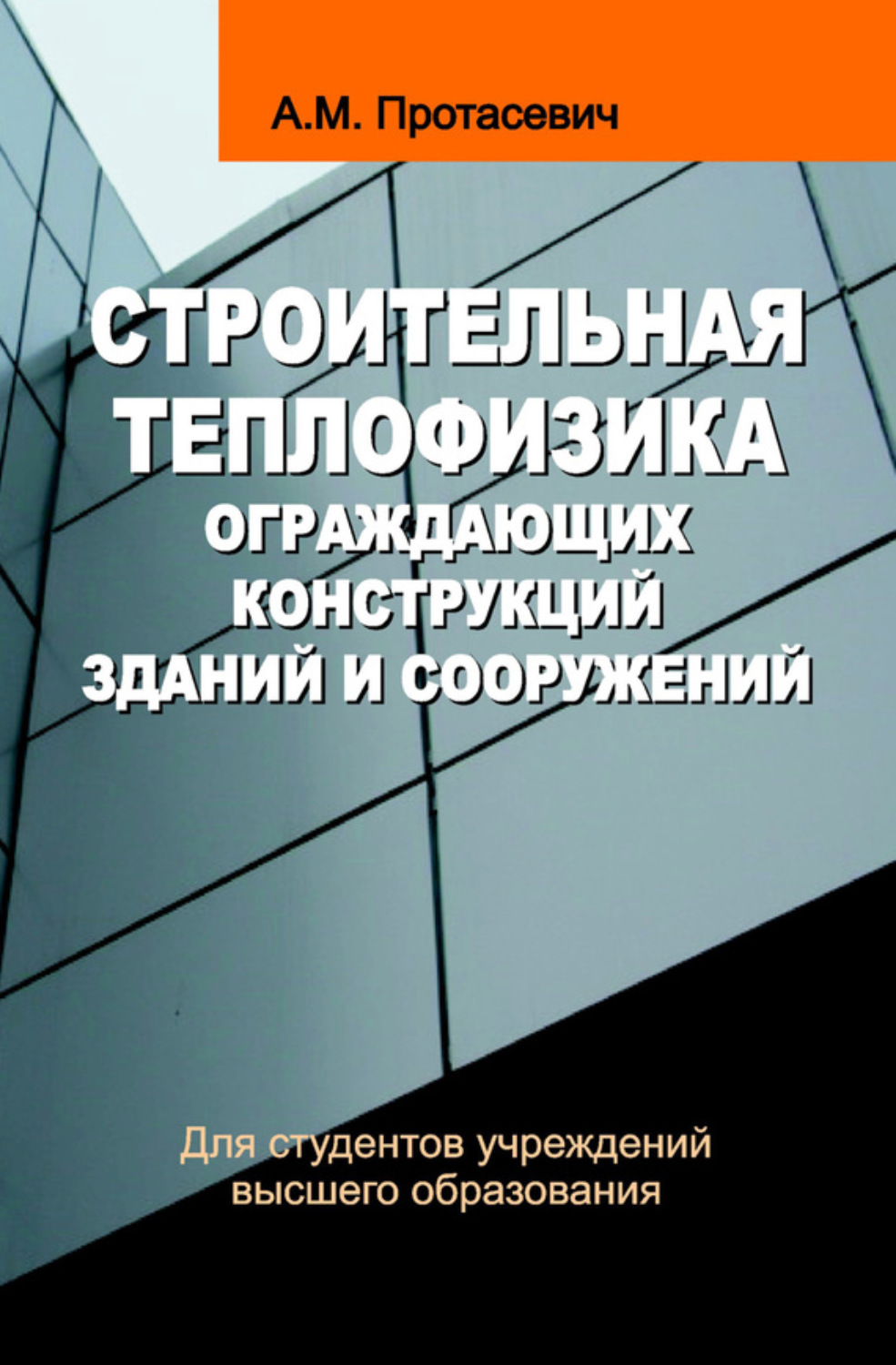 Обложка книги «Строительная теплофизика ограждающих конструкций зданий и сооружений»