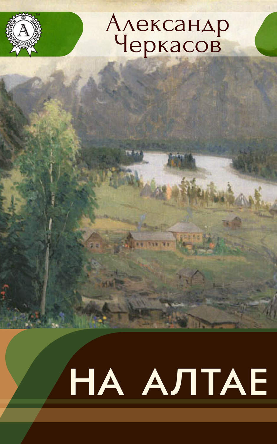 Обложка книги «На Алтае»