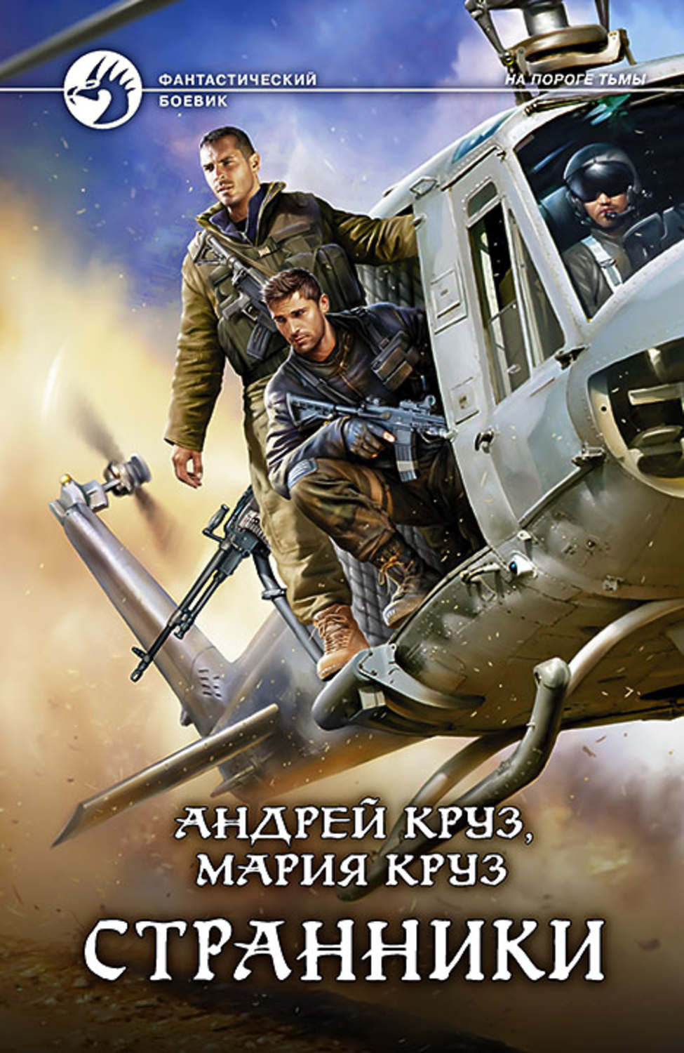 Обложка книги «Странники»
