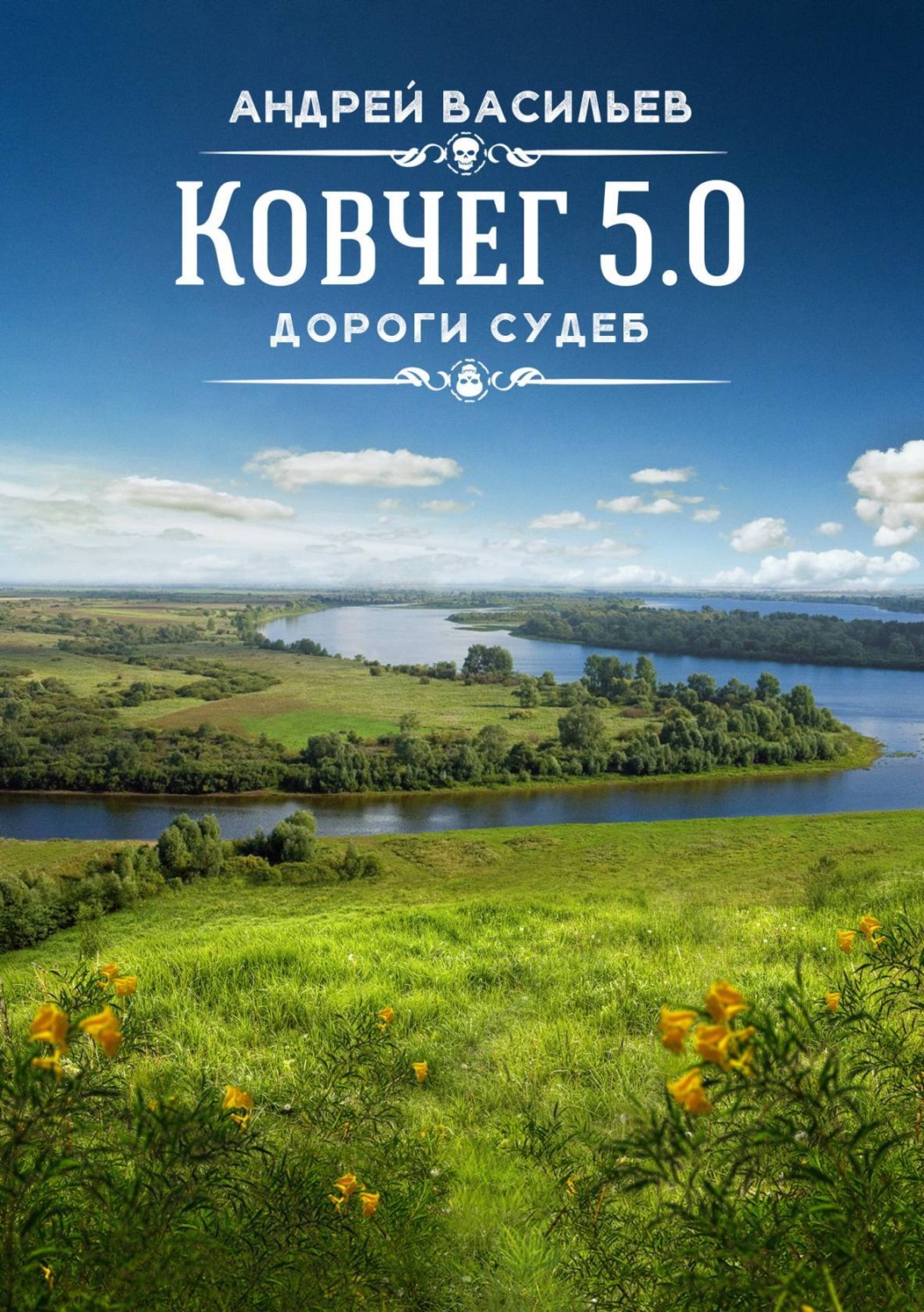 Обложка книги «Дороги судеб»