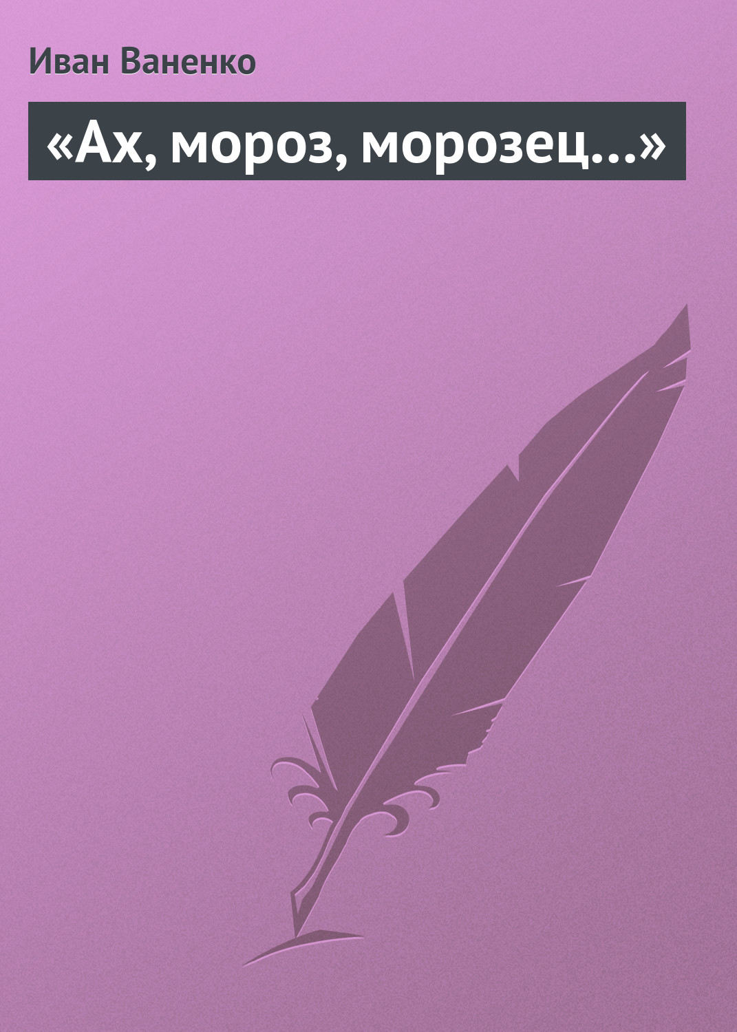 Обложка книги ««Ах, мороз, морозец…»»