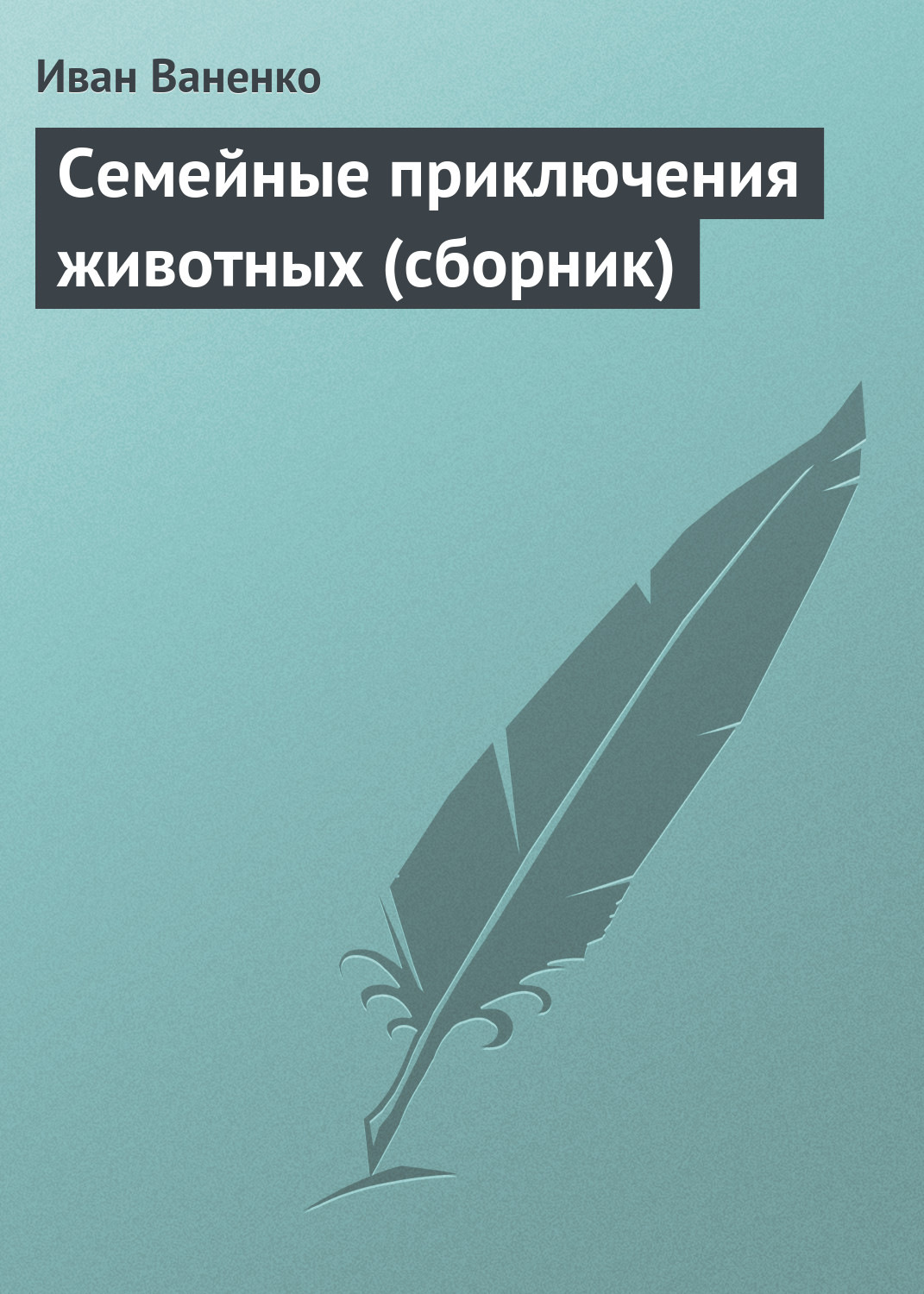 Обложка книги «Семейные приключения животных (сборник)»