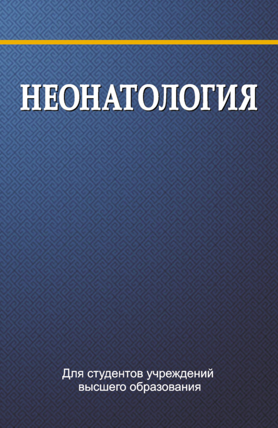 Обложка книги «Неонатология»
