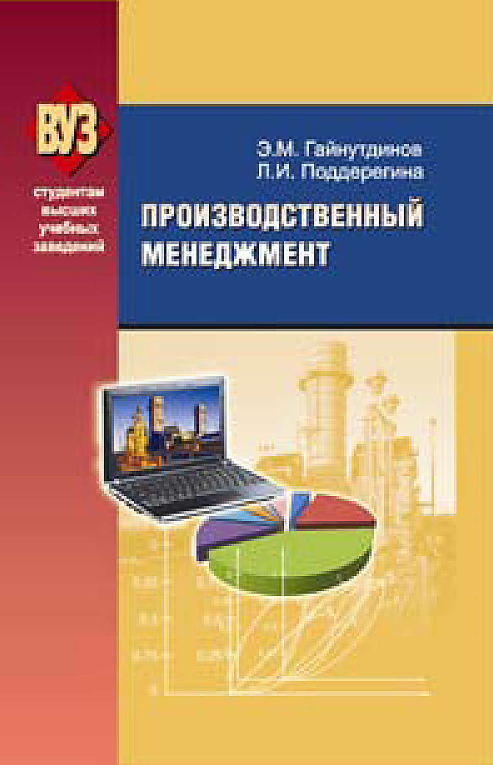 Обложка книги «Производственный менеджмент»