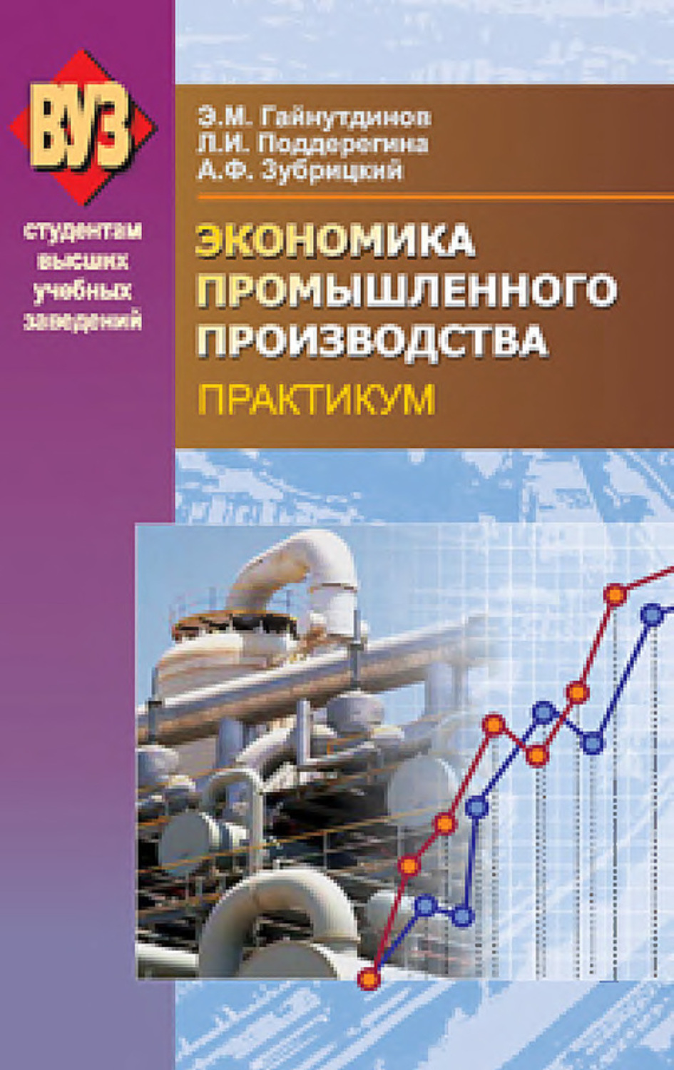 Обложка книги «Экономика промышленного производства. Практикум»