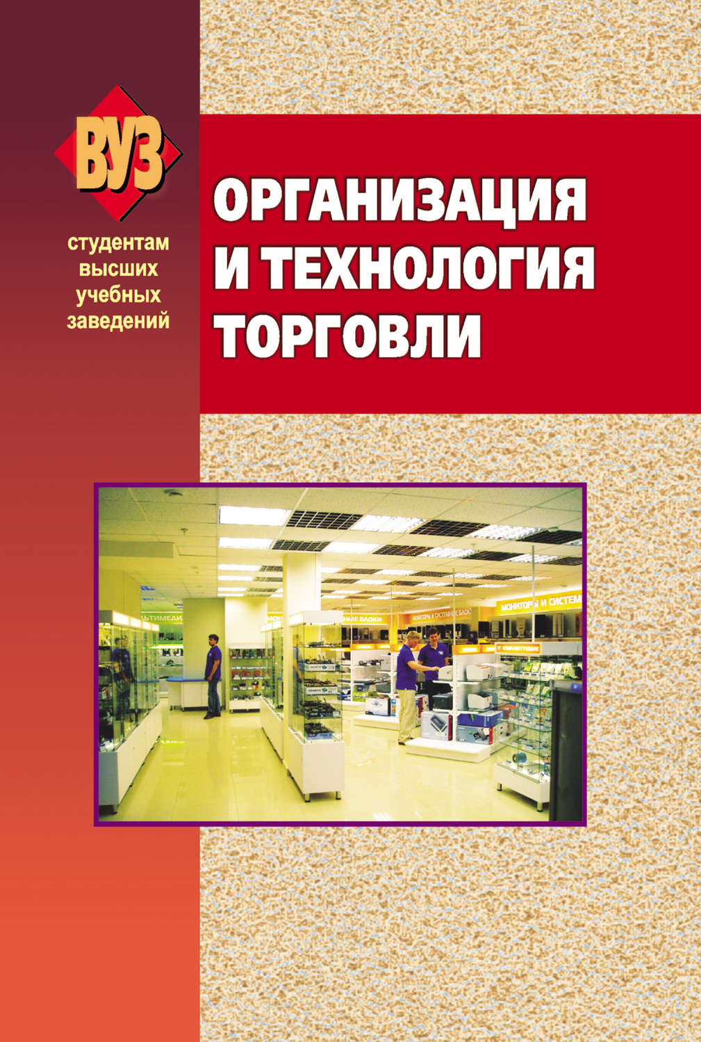 Обложка книги «Организация и технология торговли»