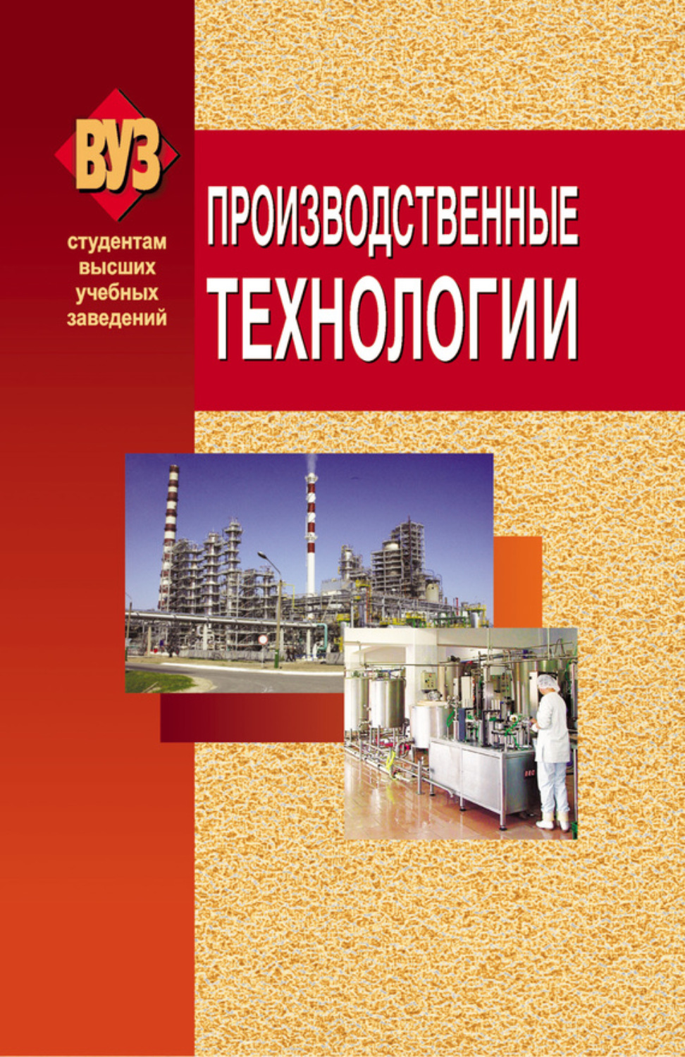 Обложка книги «Производственные технологии»