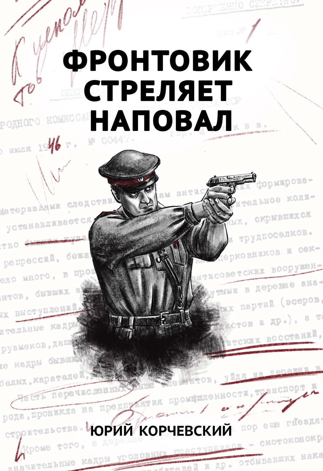 Обложка книги «Фронтовик стреляет наповал»