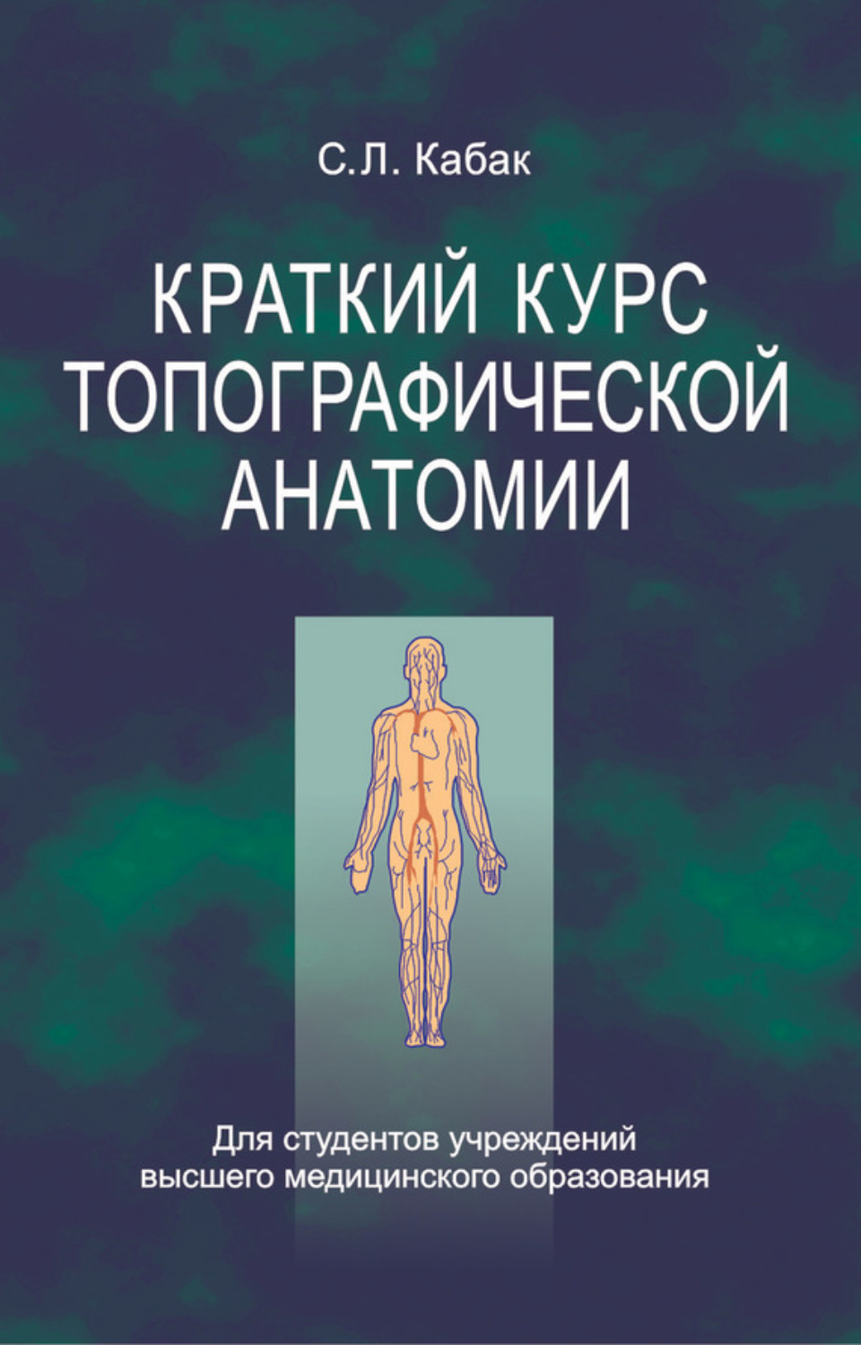 Обложка книги «Краткий курс топографической анатомии»