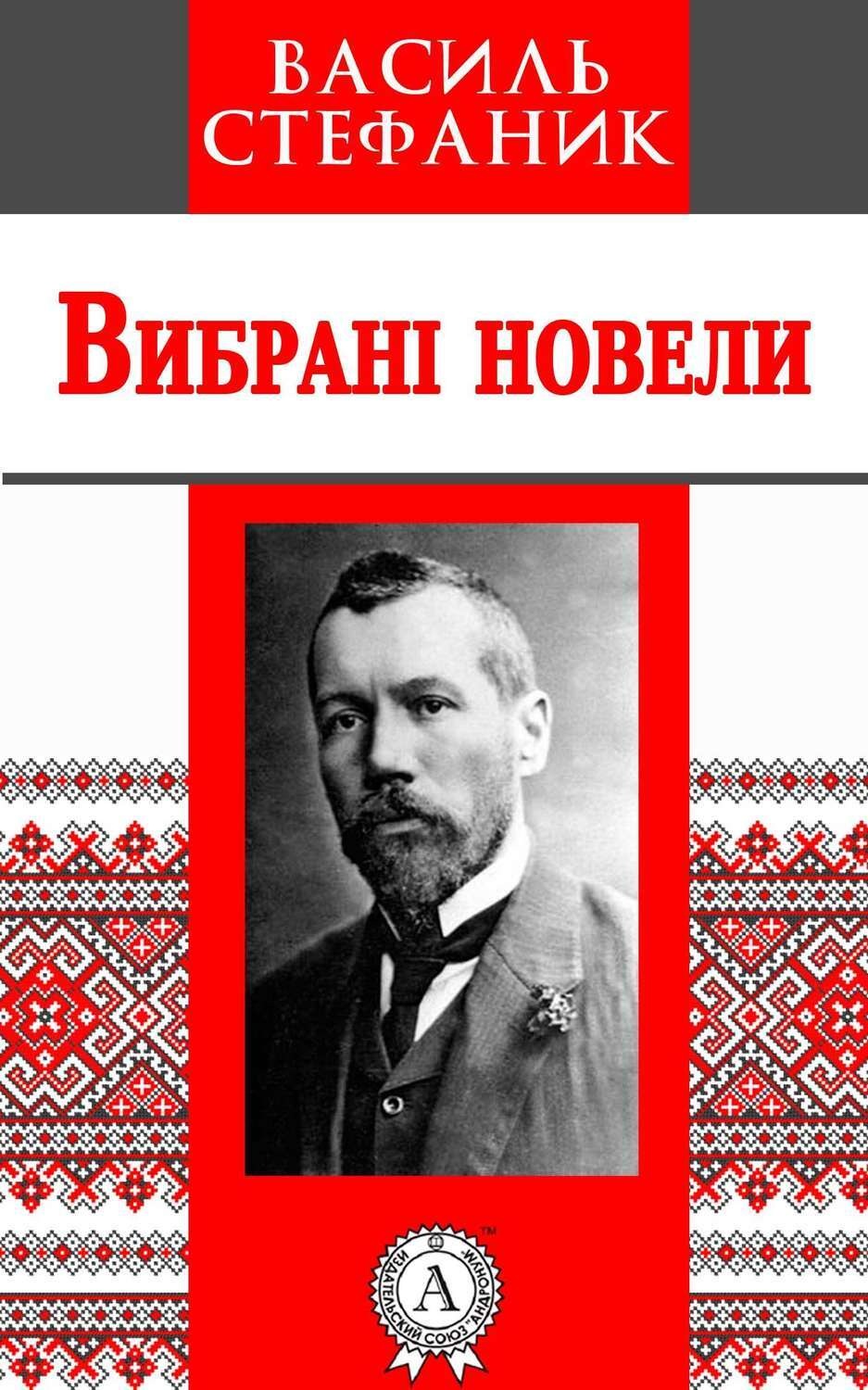 Обложка книги «Вибрані новели»