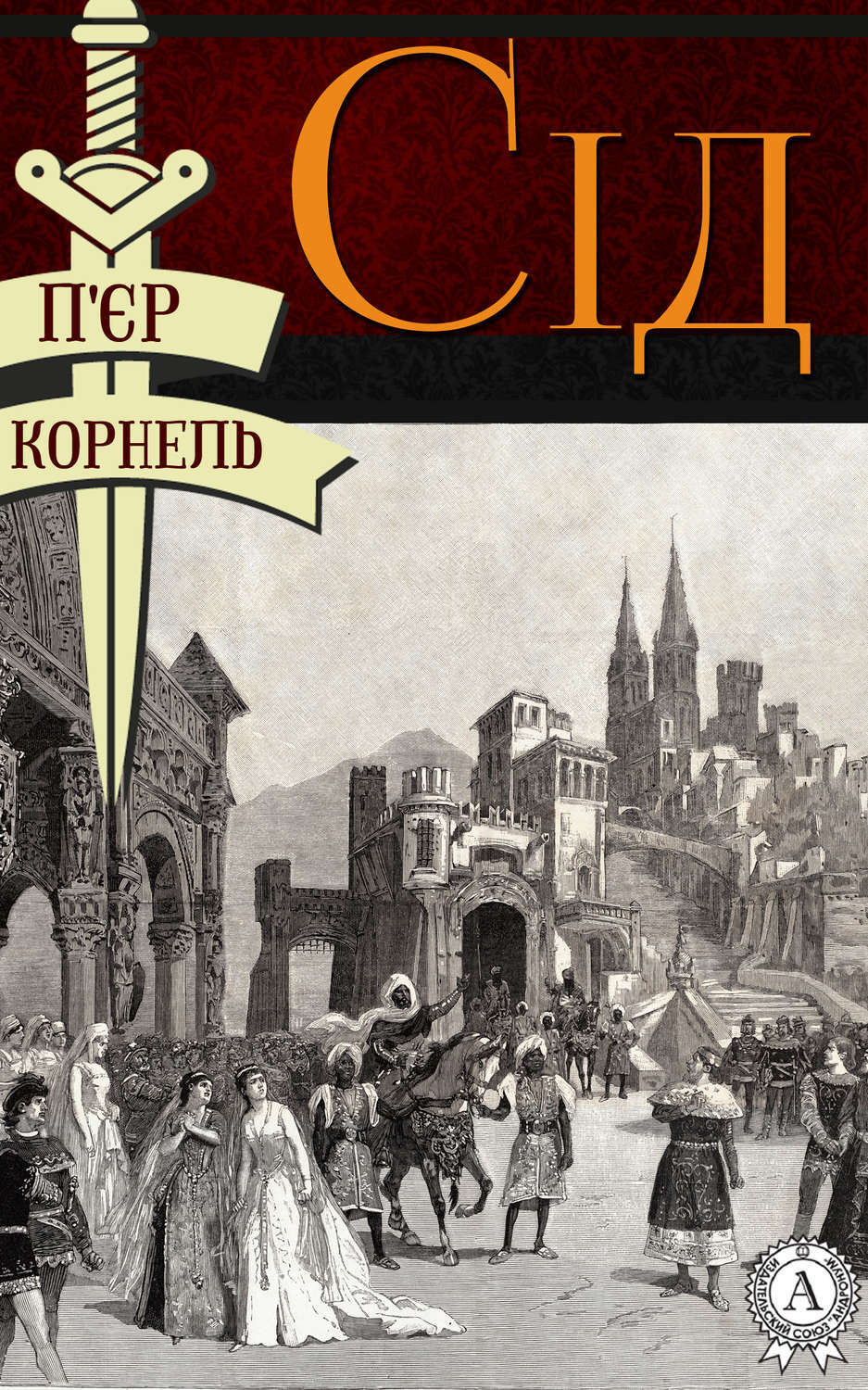 Обложка книги «Сід»