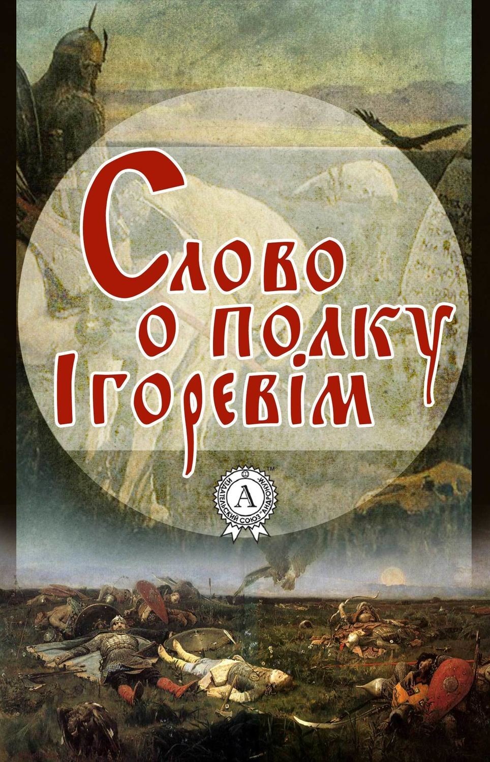 Обложка книги «Слово о полку Ігоревім»