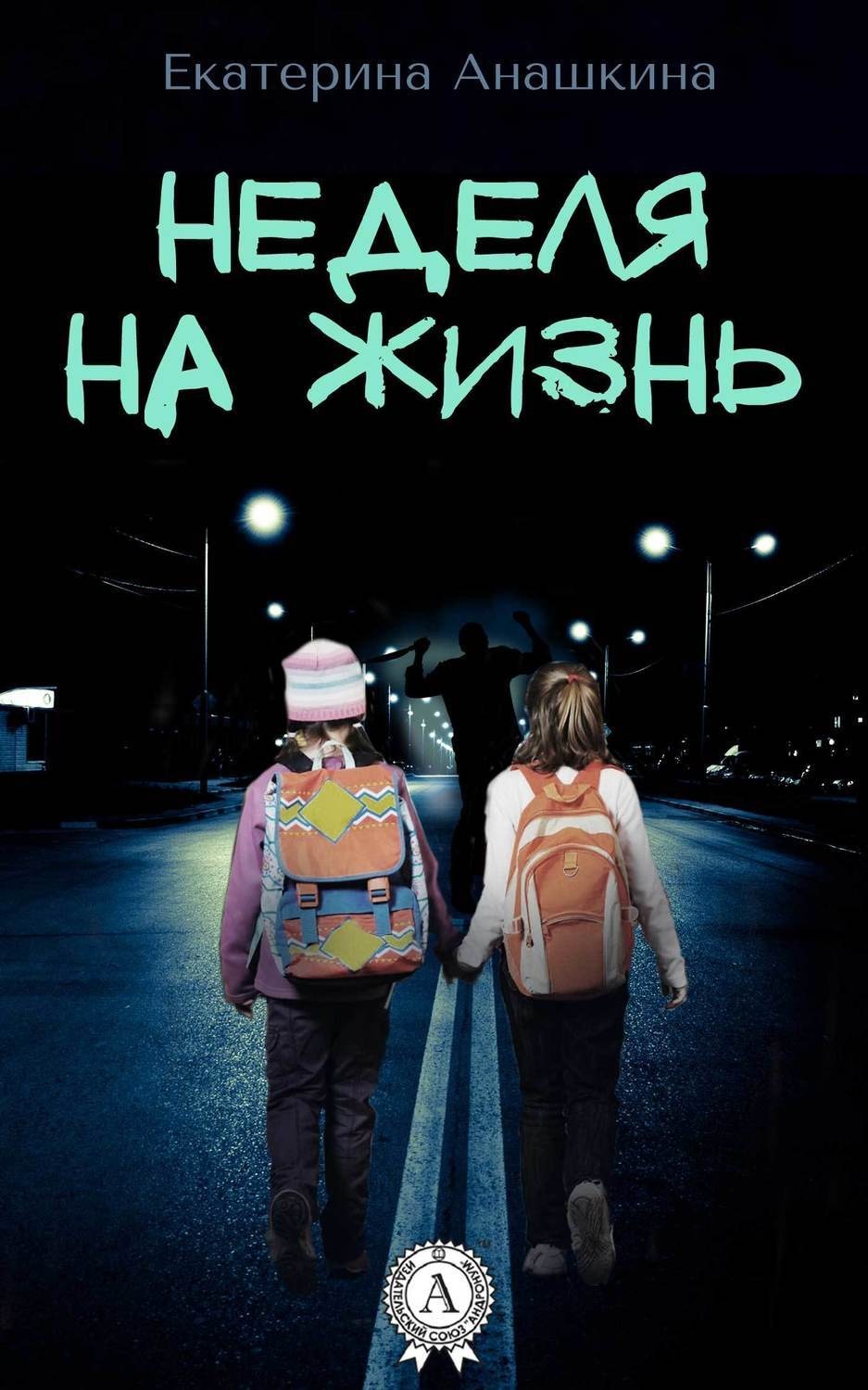 Обложка книги «Неделя на жизнь»