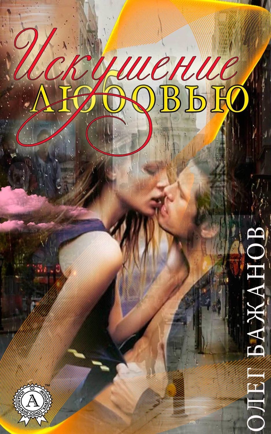 Обложка книги «Искушение любовью»