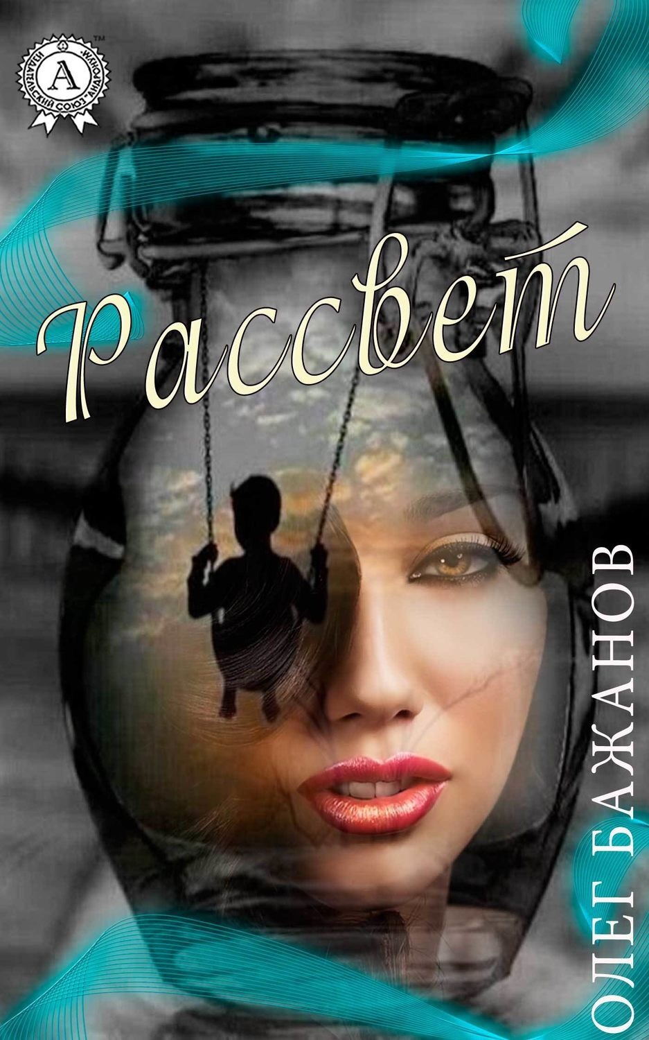 Обложка книги «Рассвет»