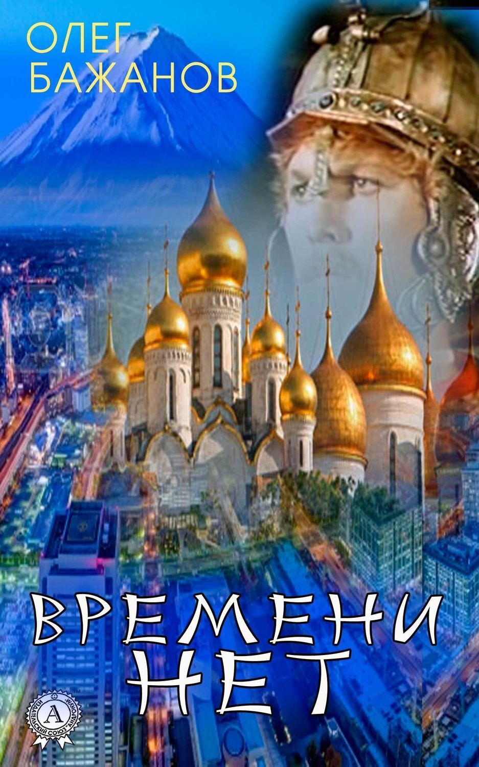 Обложка книги «Времени нет»