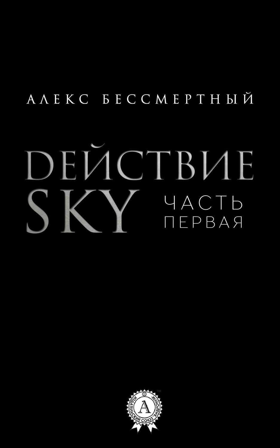 Обложка книги «Действие SKY. Часть первая»