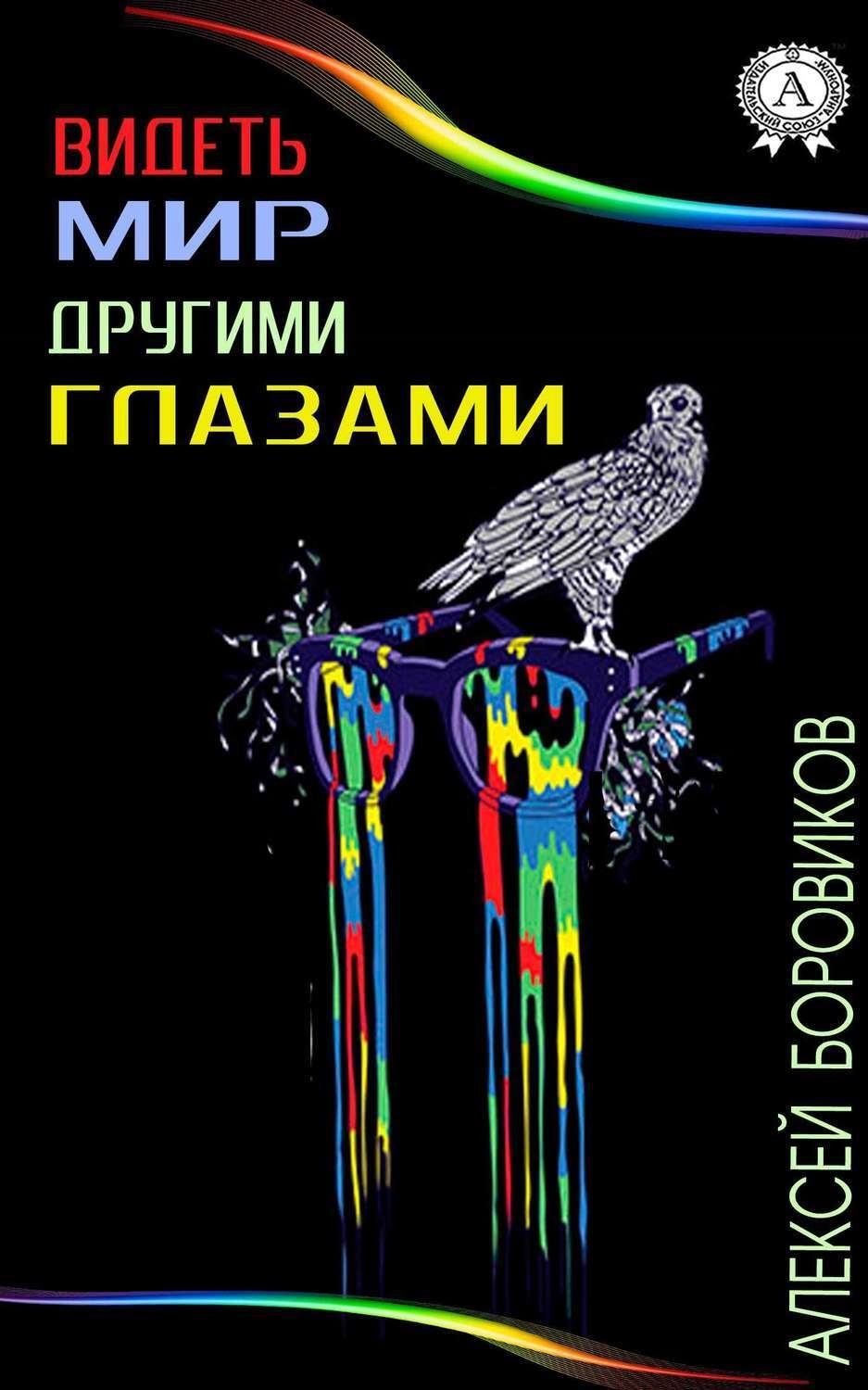 Обложка книги «Видеть мир другими глазами»