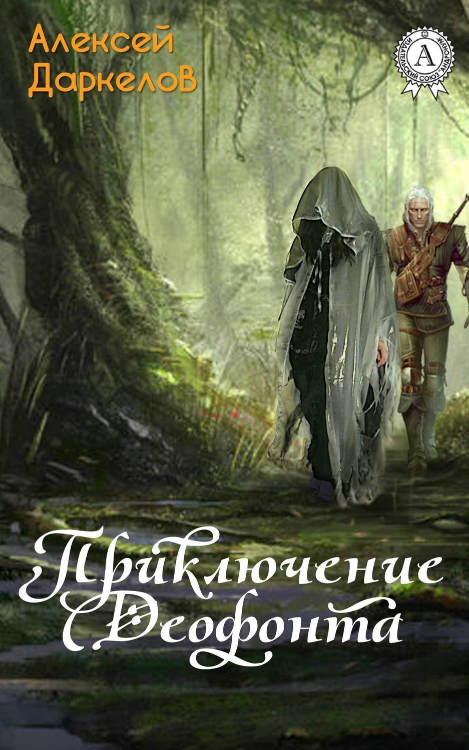 Обложка книги «Приключение Деофонта»