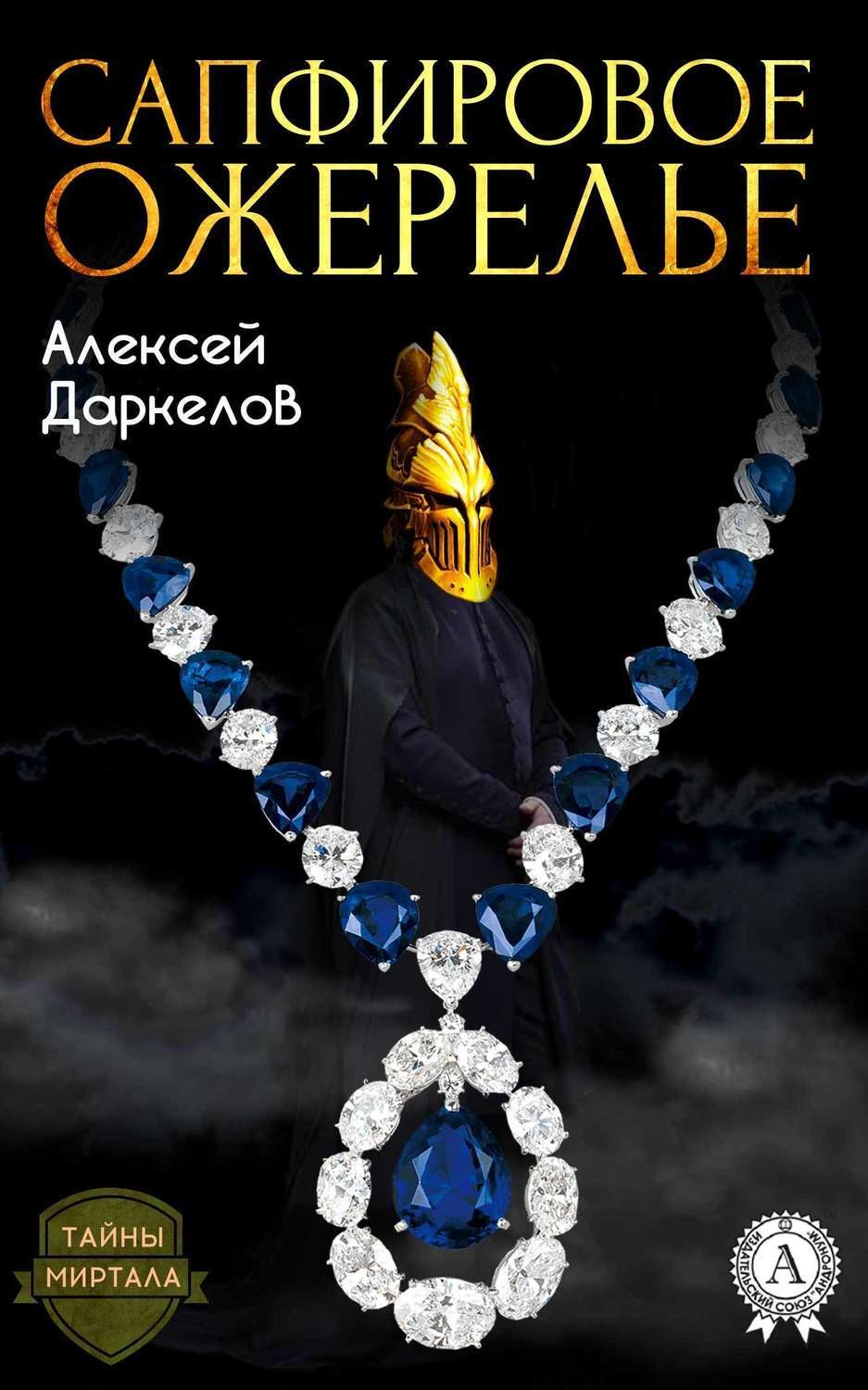 Обложка книги «Сапфировое ожерелье»