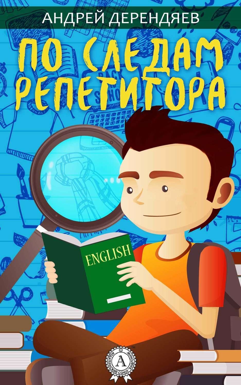 Обложка книги «По следам репетитора»