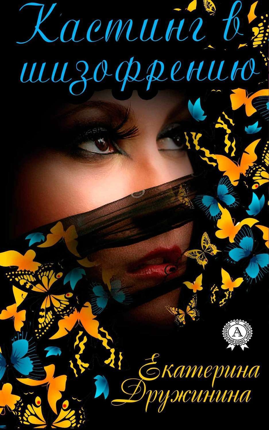 Обложка книги «Кастинг в шизофрению»