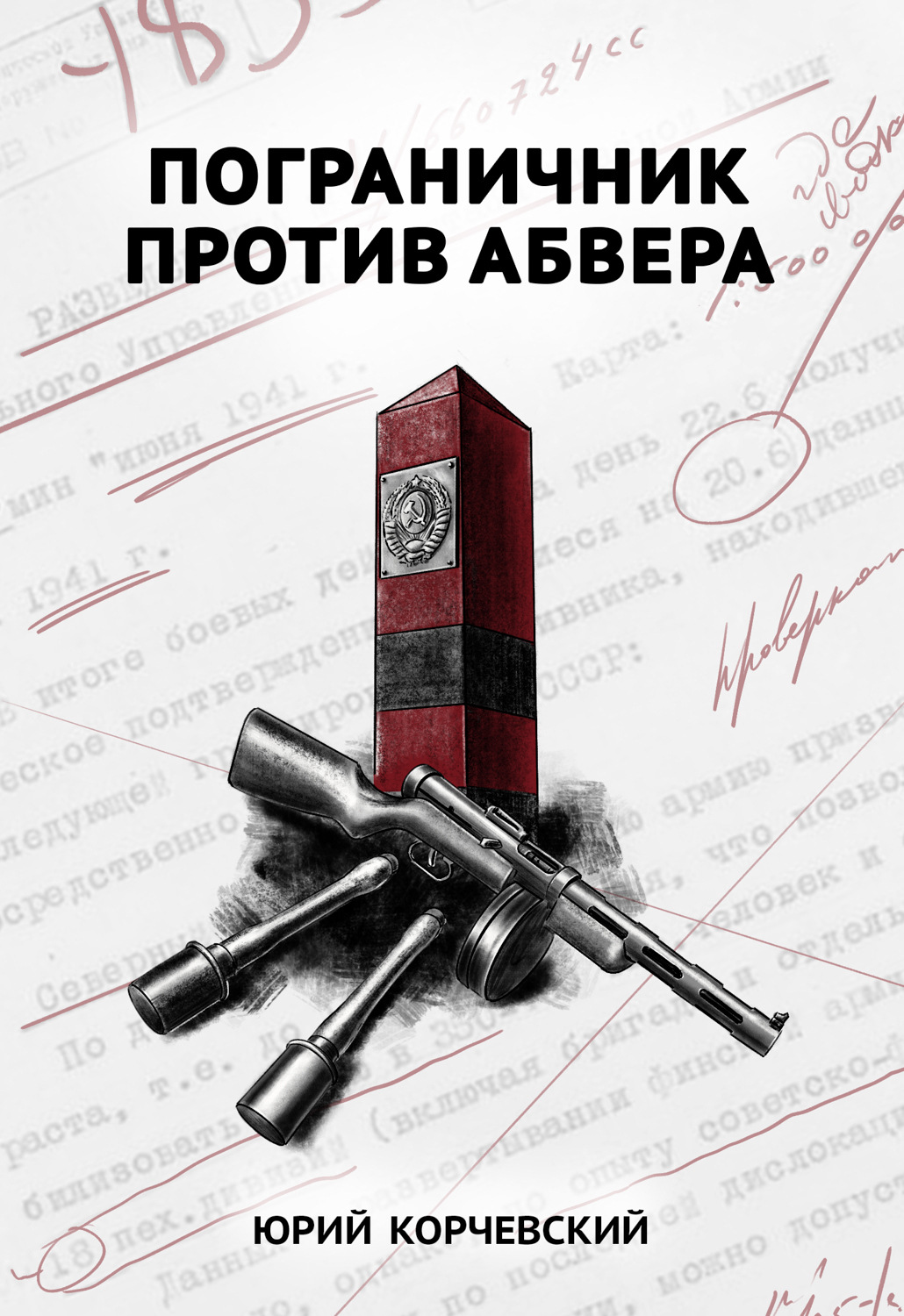 Обложка книги «Пограничник против Абвера»