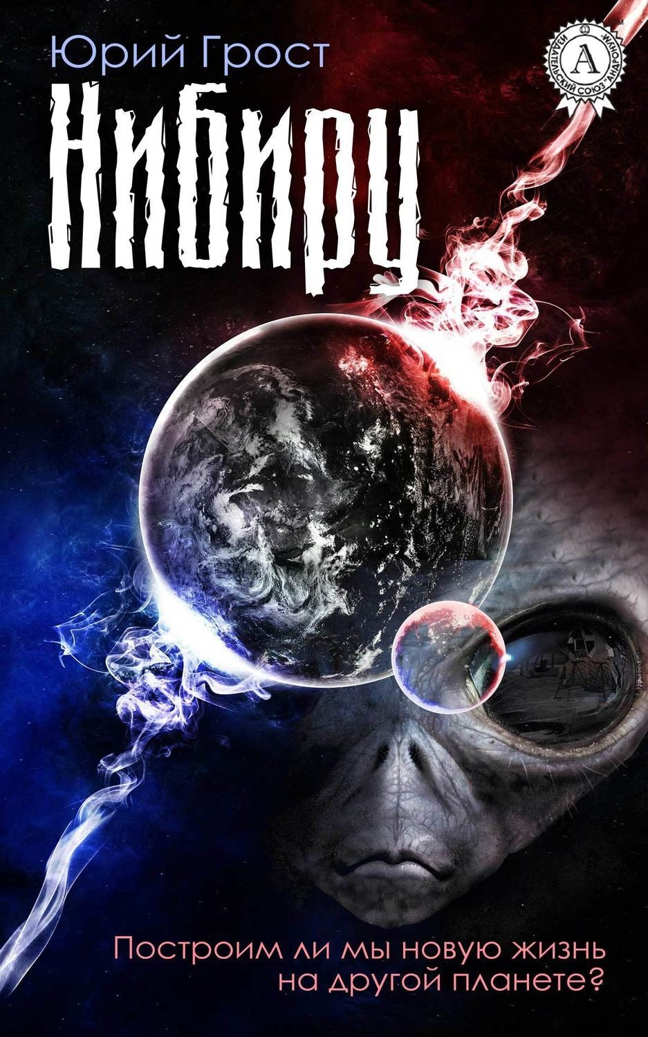 Обложка книги «Нибиру»