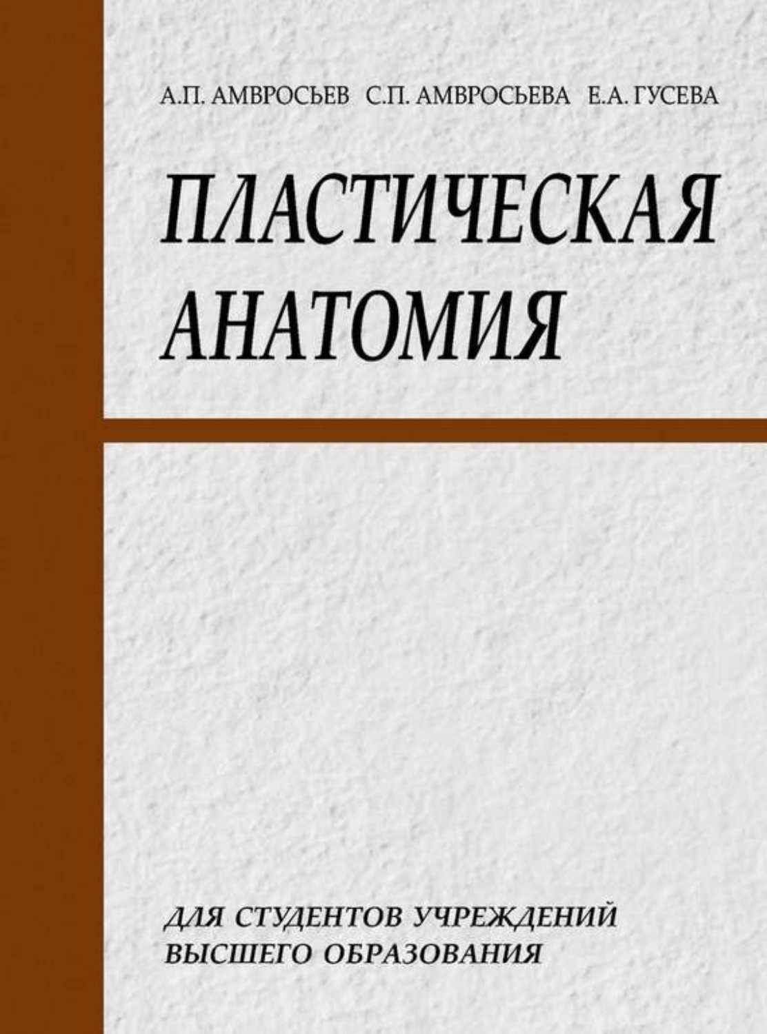 Обложка книги «Пластическая анатомия»