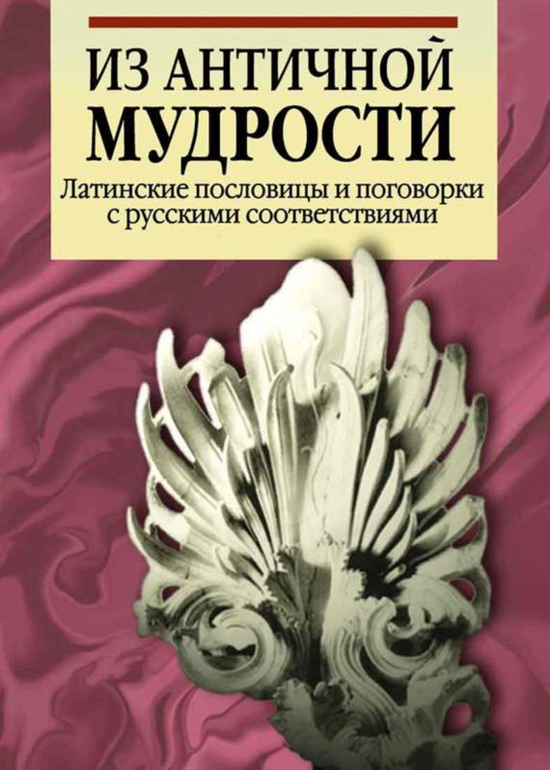Обложка книги «Из античной мудрости. Латинские пословицы и поговорки с русскими соответствиями»