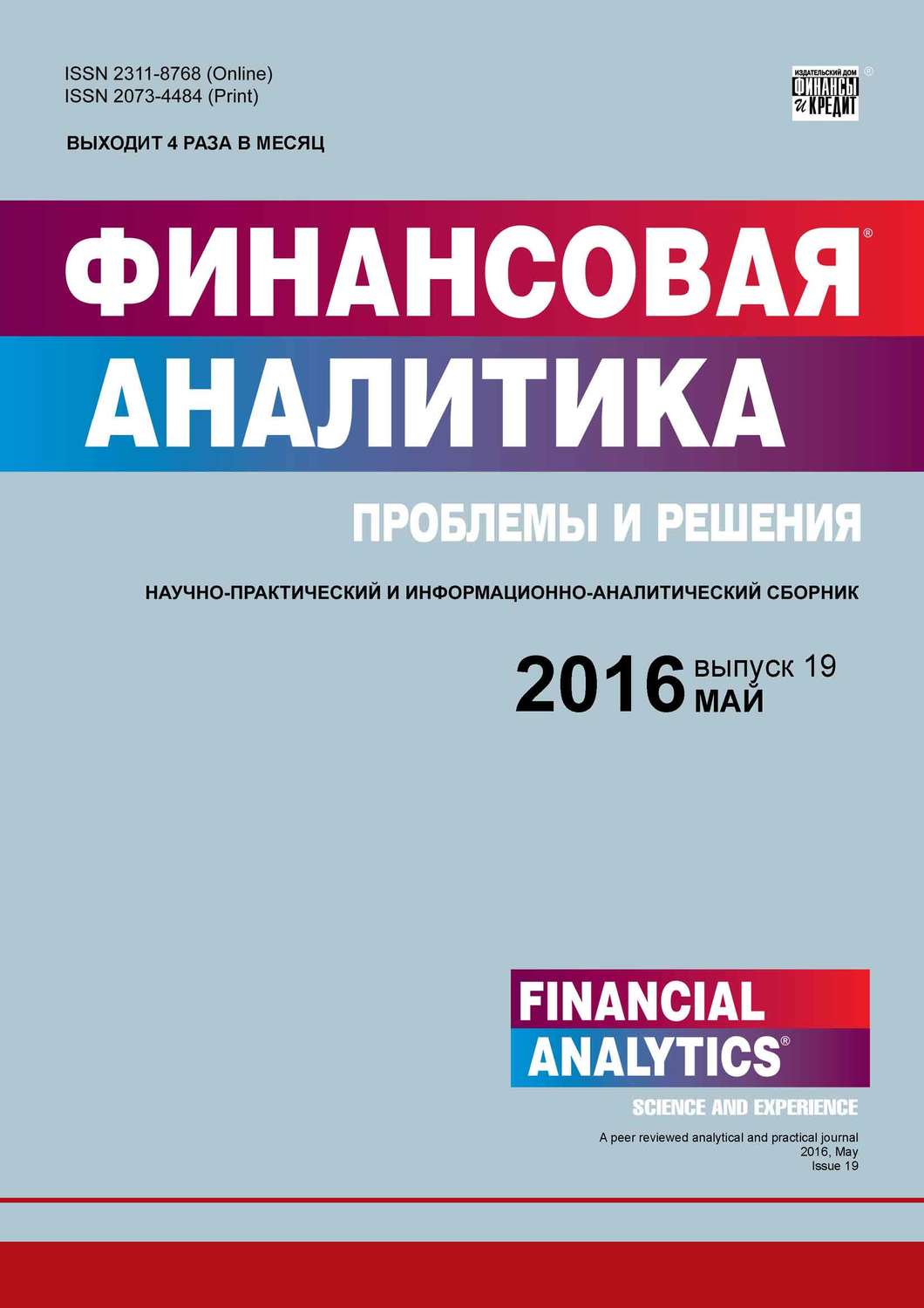 Обложка книги «Финансовая аналитика: проблемы и решения № 19 (301) 2016»