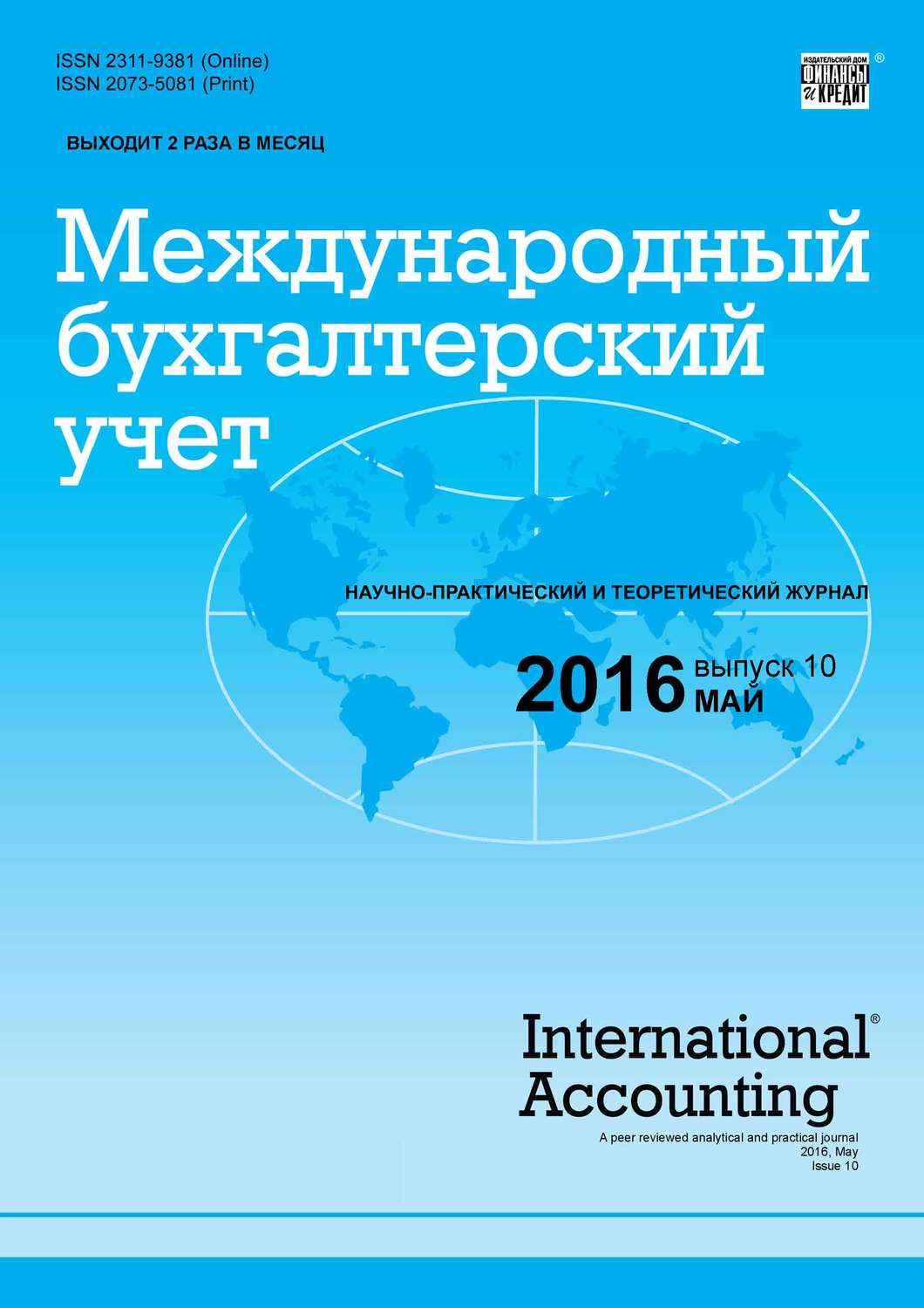 Обложка книги «Международный бухгалтерский учет № 10 (400) 2016»