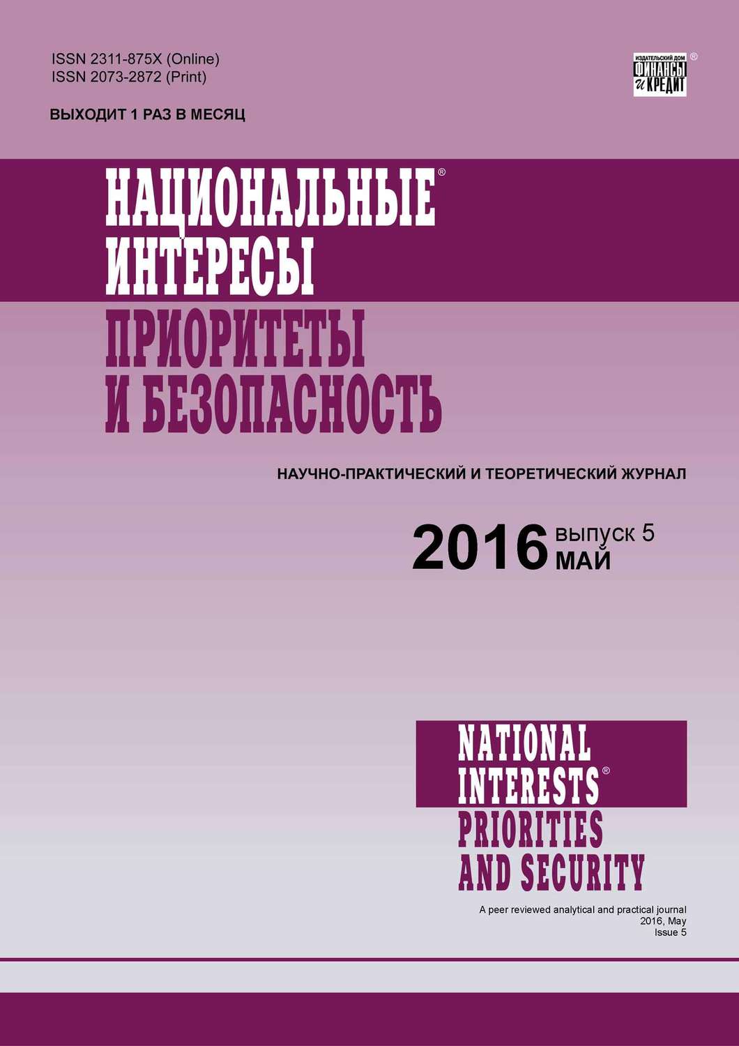 Обложка книги «Национальные интересы: приоритеты и безопасность № 5 (338) 2016»