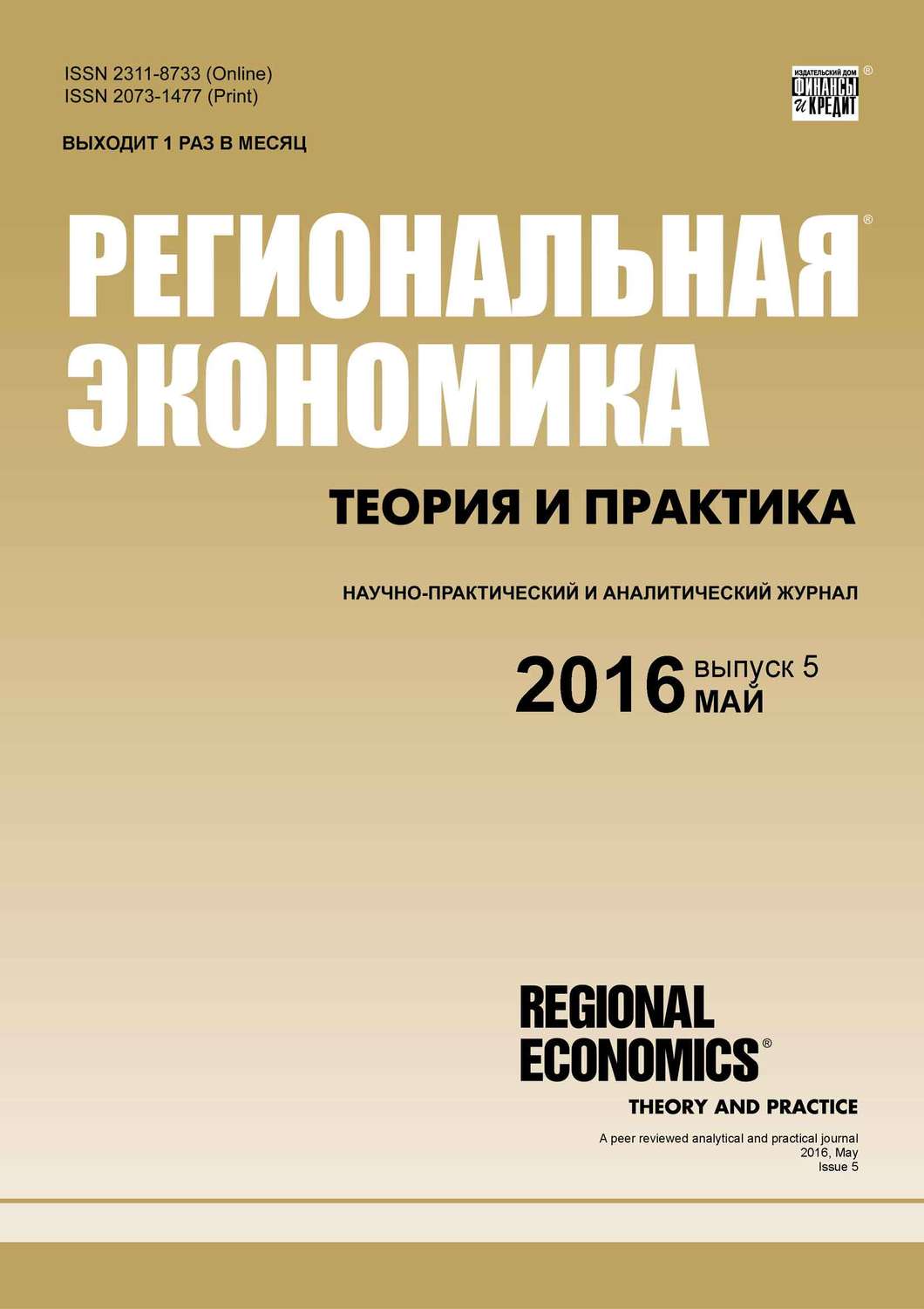 Обложка книги «Региональная экономика: теория и практика № 5 (428) 2016»
