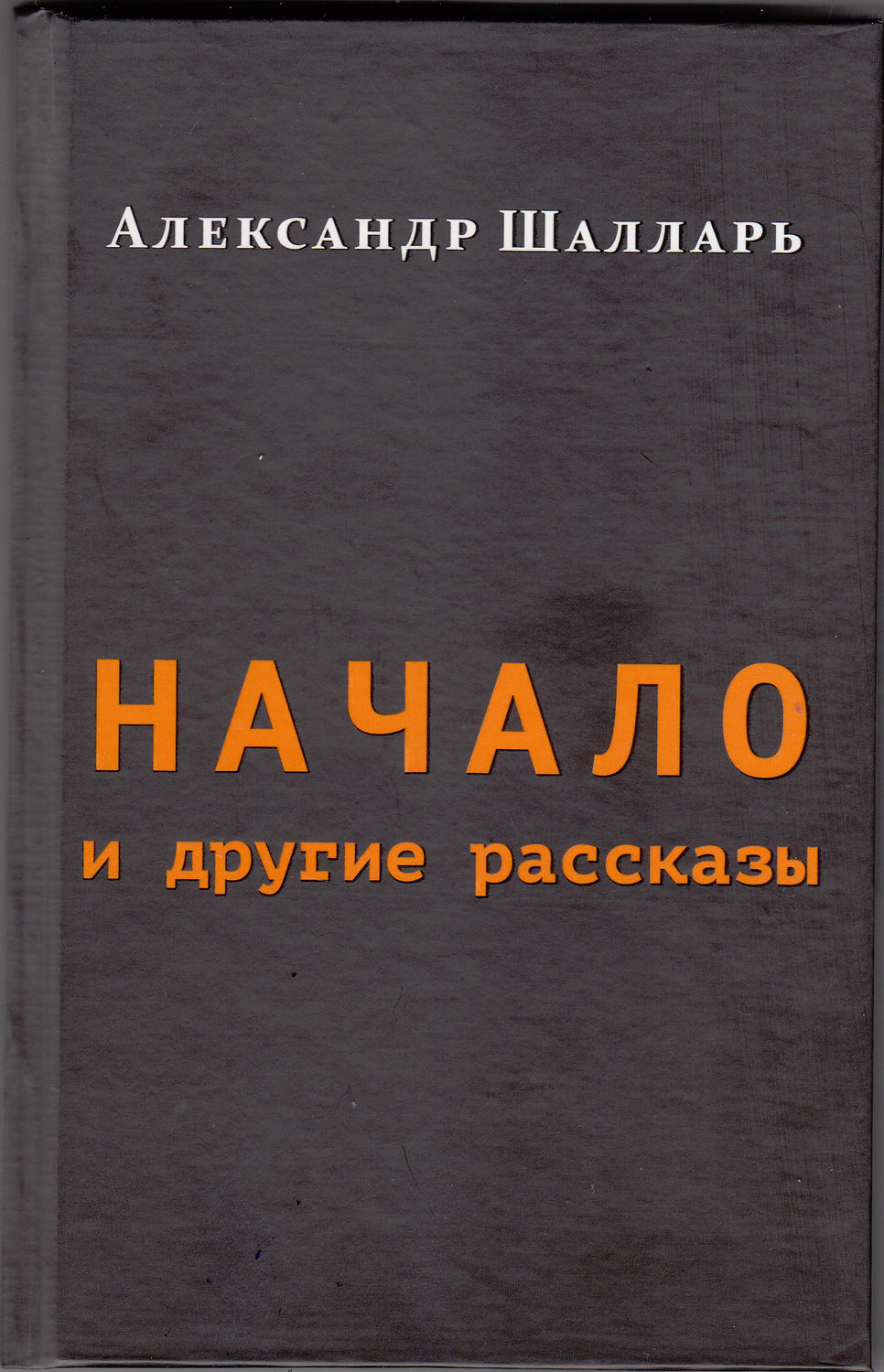 Обложка книги «Начало и другие рассказы»