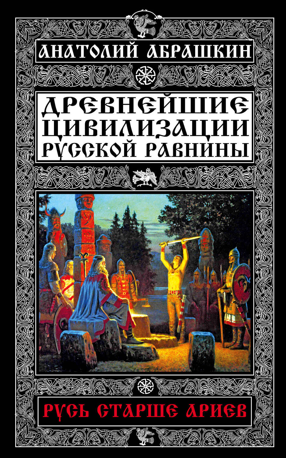 Обложка книги «Древнейшие цивилизации Русской равнины. Русь старше ариев»