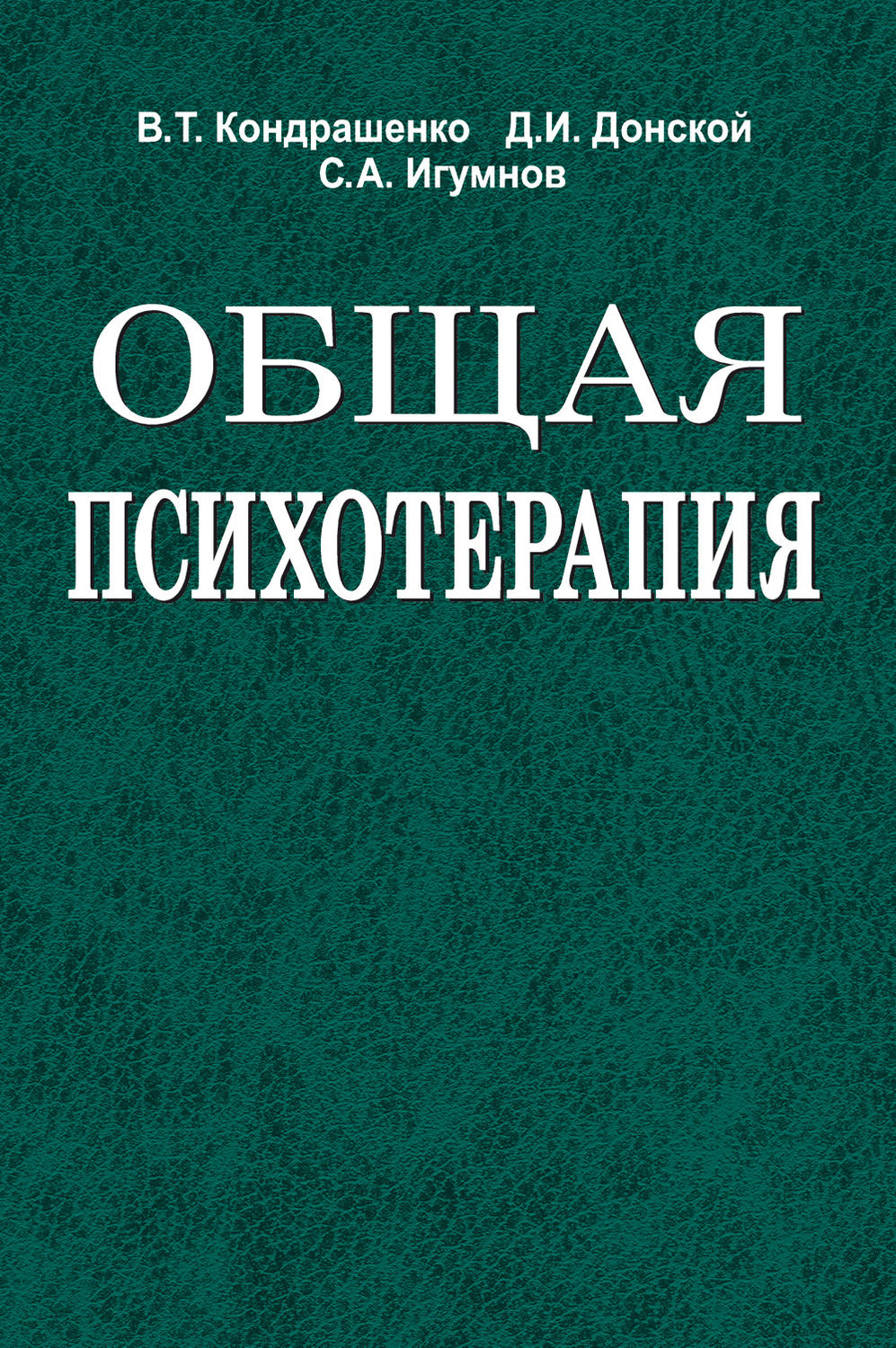 Обложка книги «Общая психотерапия»