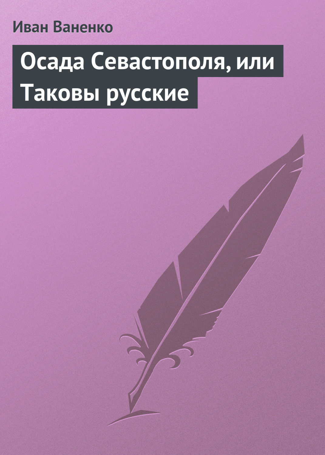Обложка книги «Осада Севастополя, или Таковы русские»