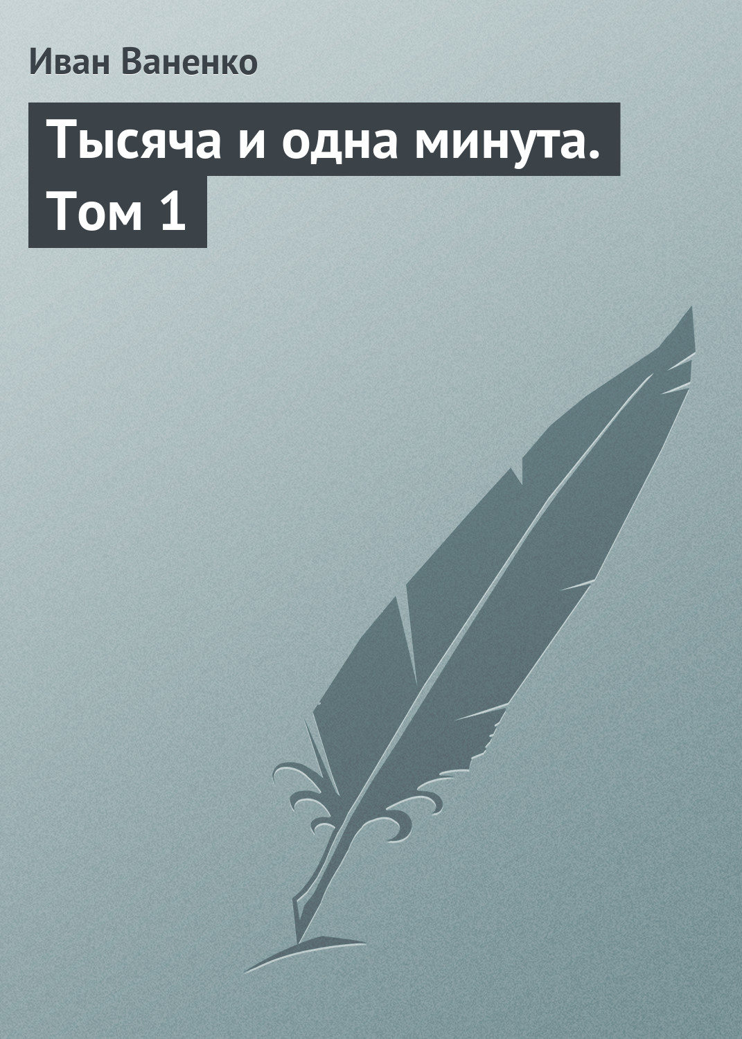 Обложка книги «Тысяча и одна минута. Том 1»