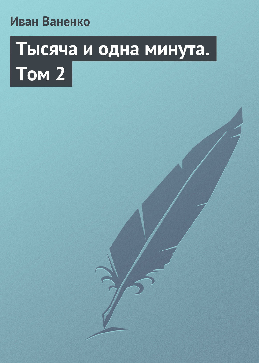 Обложка книги «Тысяча и одна минута. Том 2»