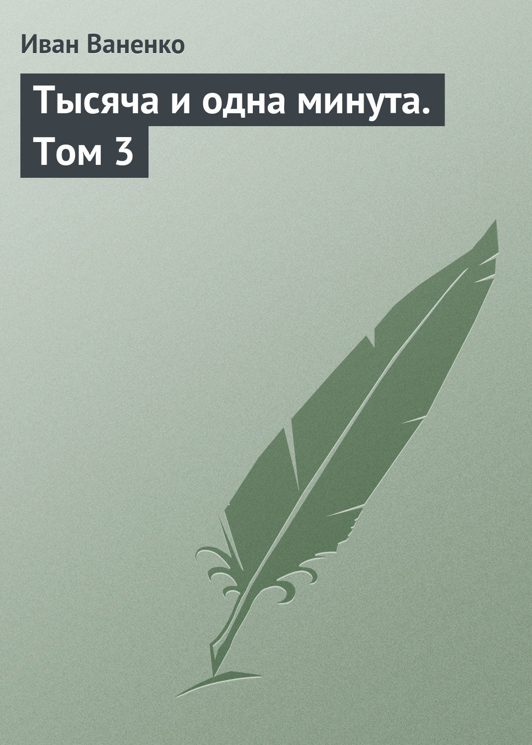 Обложка книги «Тысяча и одна минута. Том 3»
