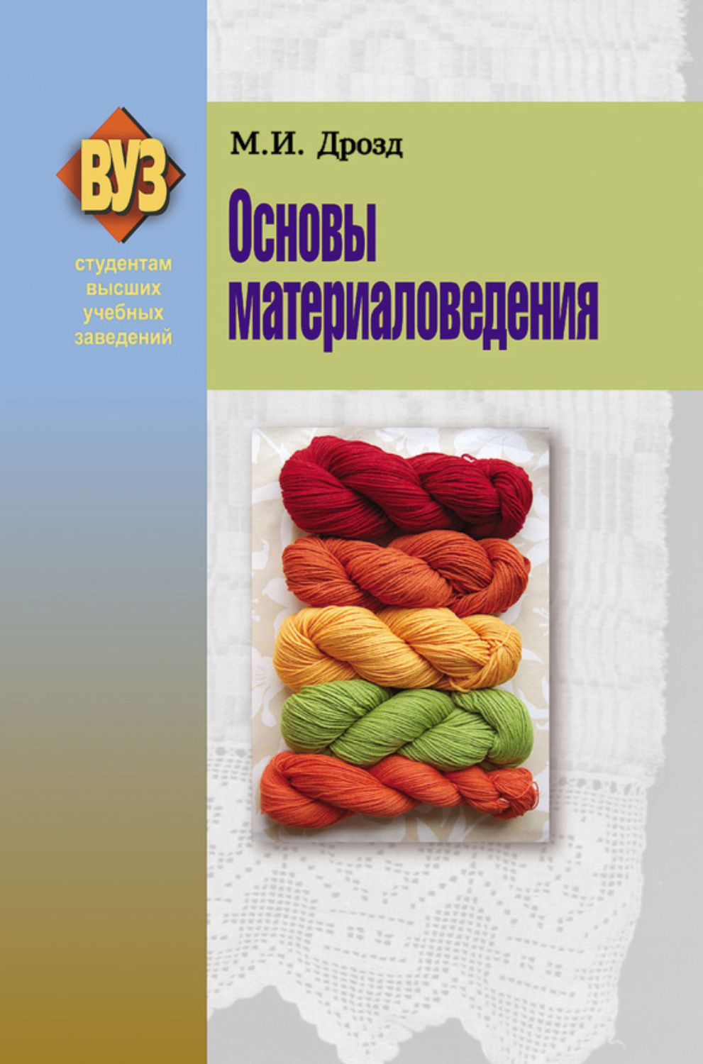 Обложка книги «Основы материаловедения»