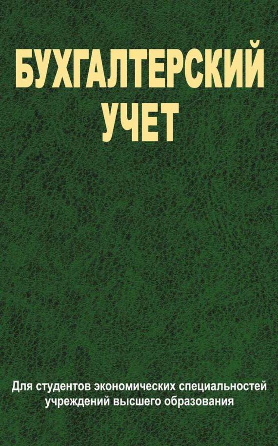 Обложка книги «Бухгалтерский учет»